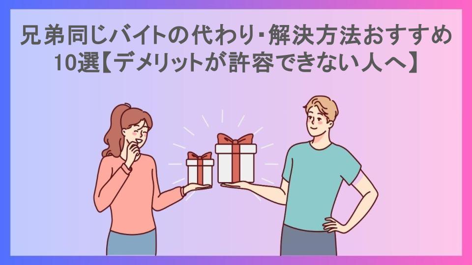 兄弟同じバイトの代わり・解決方法おすすめ10選【デメリットが許容できない人へ】